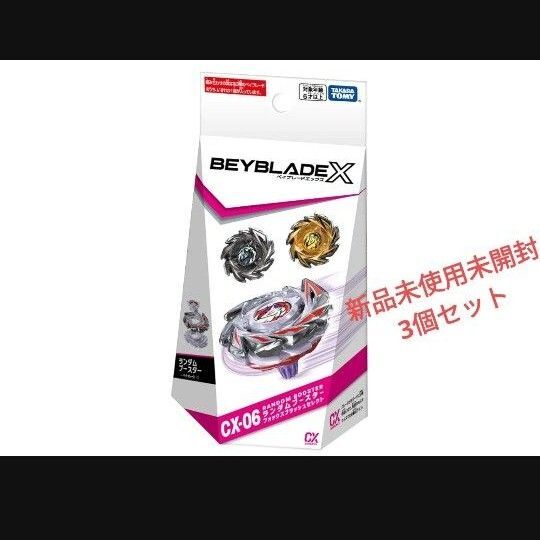 CX-06ランダムブースターフォックスブラッシュセレクトベイブレードBEYBLADE XBEYBLADEランブー新品未使用未開封