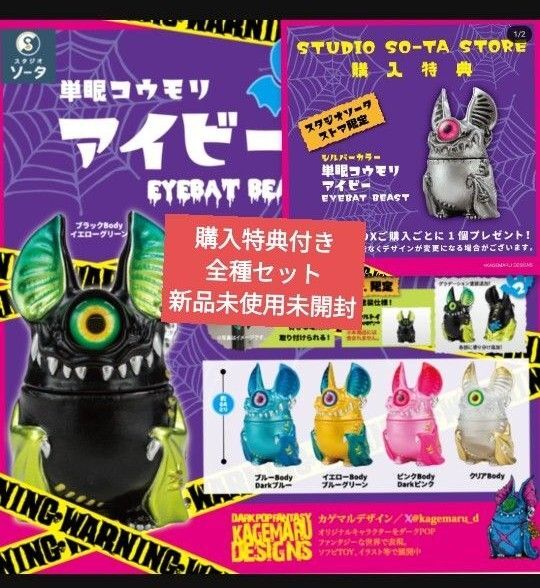 単眼コウモリ アイビー EYEBAT BEASTソフビガチャガチャガチャガシャポン購入特典付き全種セット