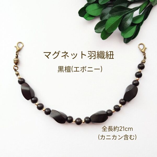 マグネット羽織紐 黒檀 H-1057 羽織留め 長羽織 和装小物 はおりひも 着物 羽織どめ レース羽織