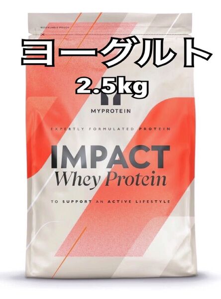 マイプロテイン 2.5kg ヨーグルト