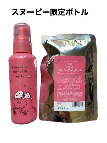 オルビス ヘアミルク スヌーピー 限定ボトルと詰替用セット