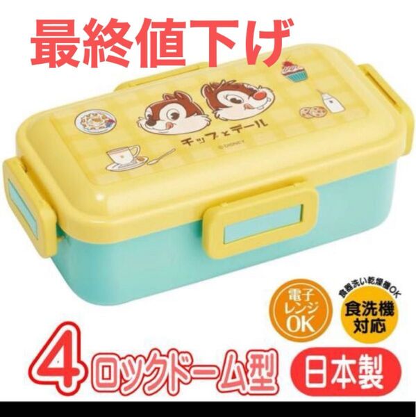 【新品】 食洗機可能 チップとデール 弁当箱 4ロック