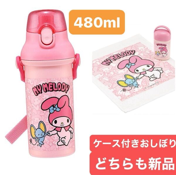新品skater マイメロディー 直飲みワンタッチボトル480ml水筒ケース付きおしぼりセット