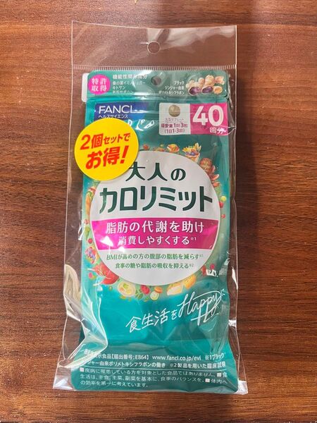 FANCL 大人のカロリミット 2袋セット 賞味期限2027年3月