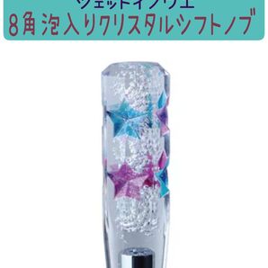 JET INOUE ジェットイノウエ 8角泡入りクリスタルシフトノブ 星 ブルー/パープル