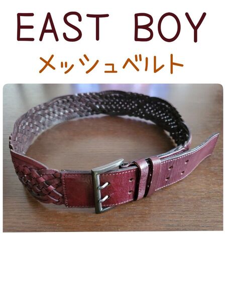 EAST BOY イーストボーイ メッシュベルト レザーベルト ボルドー