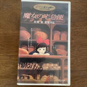 「魔女の宅急便」 VHS