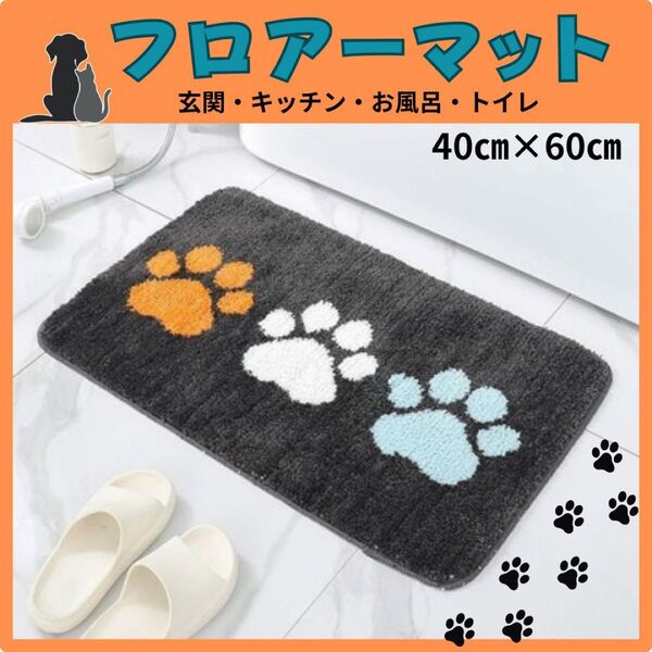 【新品】フロアーマット 肉球柄 玄関マット バスマット キッチンマット 40×60㎝
