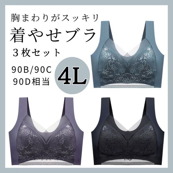 【4L】胸をスッキリ見せるブラ 3枚 シームレス ノンワイヤー ナイトブラ 着痩せ