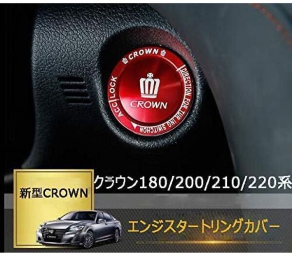 トヨタ180/200/210/220系クラウンCROWN 専用設計エンジスタートボタンカバー+スタータリングカバーセットアルミ製
