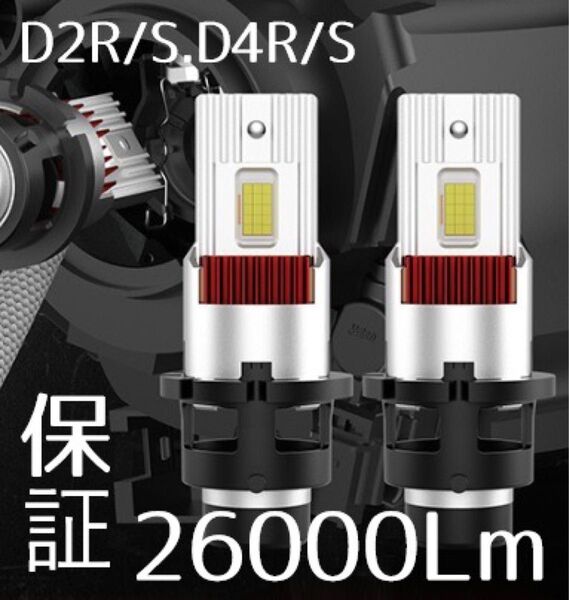 最新爆光 LED D2S/D2R D4S/D4R 26000lm35W DC12V 6000k LED バルブ 車検対応
