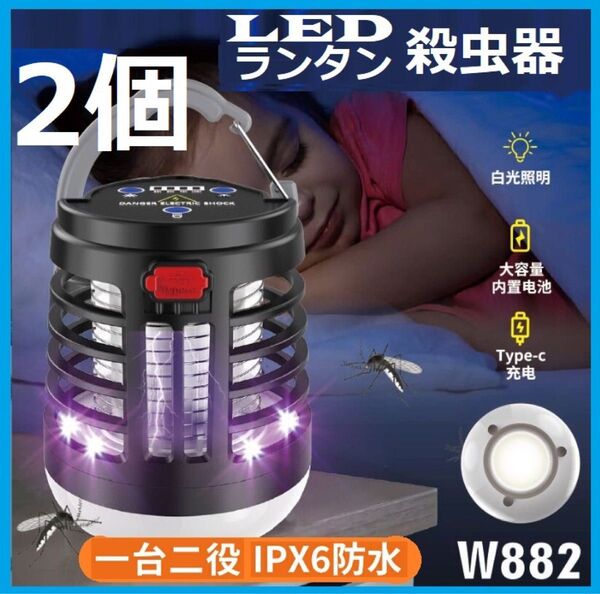 2個電気蚊取り器 ランタン 電撃殺虫機 電撃殺虫器 UV光源吸引式 USB充電対応 バッテリー1200mA