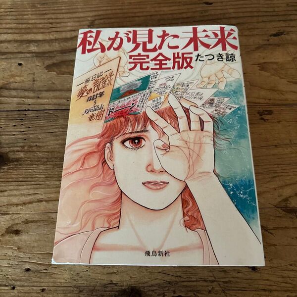私が見た未来 完全版 たつき諒