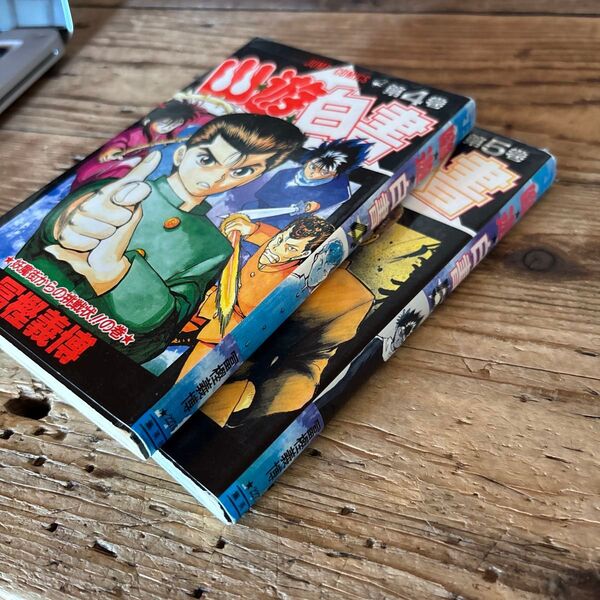 幽遊白書 4,5巻セット 冨樫義博 初版