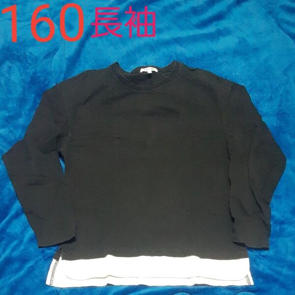 160サイズ 長袖 カットソー ブラック 黒 子供 キッズ ロンT