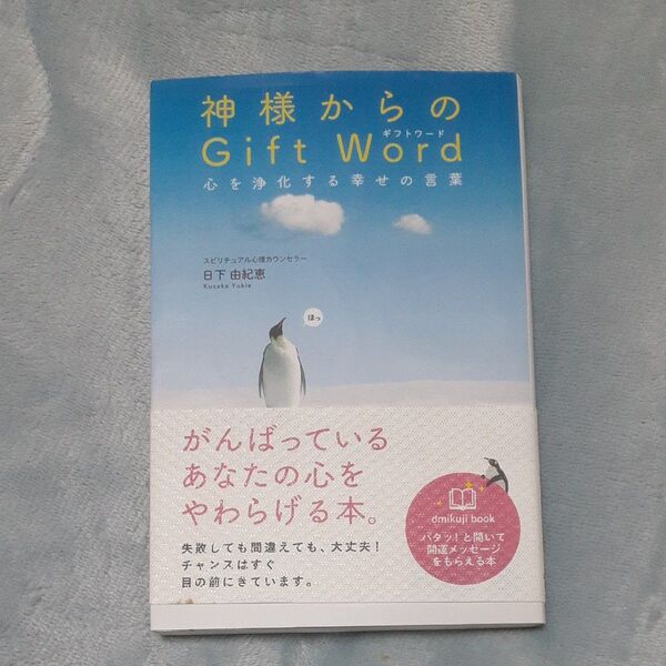 神様からのGift Word 心を浄化する幸せの言葉 omikuji book 日下由紀恵/著
