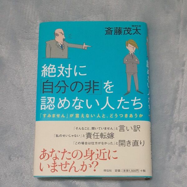 絶対に「自分の非」を認めない人たち 「すみません」が言えない人と、どうつきあうか 斎藤茂太/著