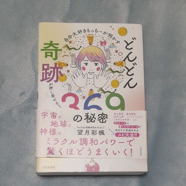 自分大好きもっちーが明かすどんどん奇跡が押し寄せる!369(ミロク)の秘密 望月彩楓/著