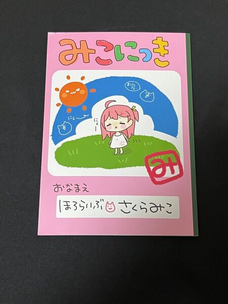 さくらみこ みこにっき 復帰記念 ホロライブ