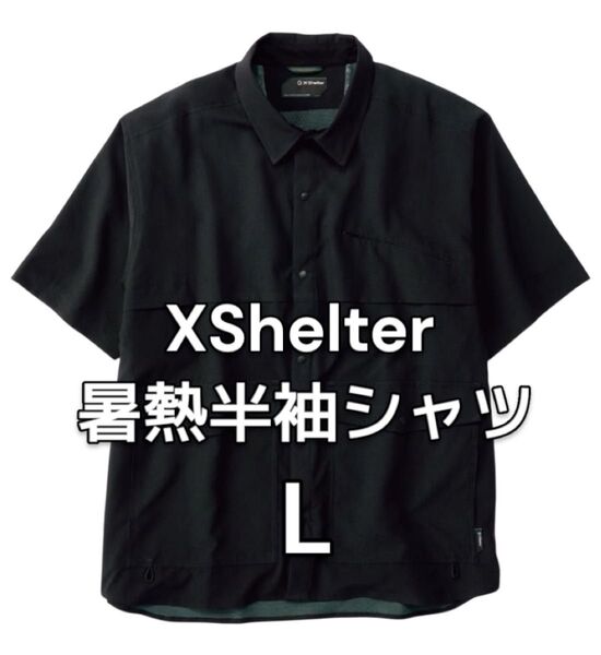 【限定価格】L 新品未使用タグ付 エックスシェルター 暑熱半袖シャツ ワークマン ブラック 黒 WORKMAN XShelter