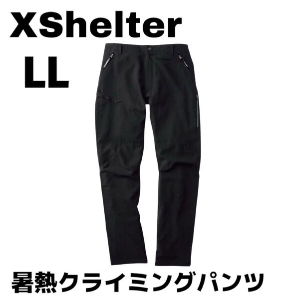 1点限定 大人気 新品未使用タグ付 エックスシェルター 暑熱クライミングパンツ ワークマン XShelter ブラック 黒 LL