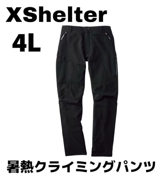 【1点限定】大人気 新品未使用タグ付 エックスシェルター 暑熱クライミングパンツ ワークマン XShelter ブラック 黒 4L