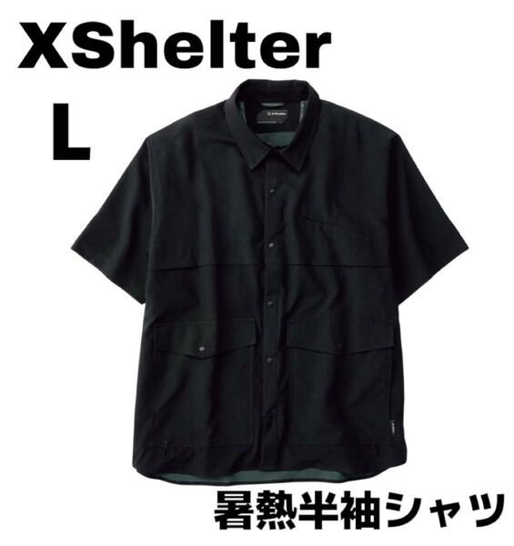 【即日発送】新品未使用タグ付 エックスシェルター 暑熱半袖シャツ ワークマン L ブラック 黒 WORKMAN XShelter