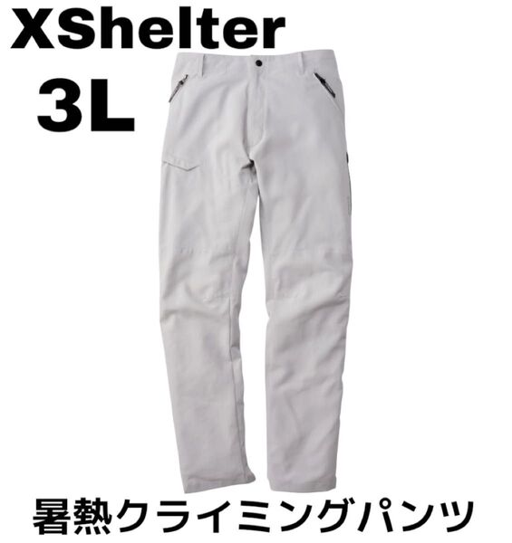 人気 新品未使用タグ付 品薄 大きめ エックスシェルター 暑熱クライミングパンツ ワークマン XShelter グレー 3Lサイズ