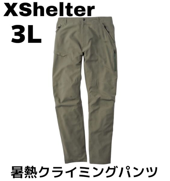【3L】新品未使用タグ付 品薄 大きめ エックスシェルター 暑熱クライミングパンツ ワークマン XShelter セージグリーン
