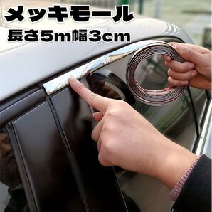汎用 車 ドアモール ドアメッキ メッキテープ ドレスアップ ミラー バンパー フェンダー DIY 傷防止 保護 30mm5m