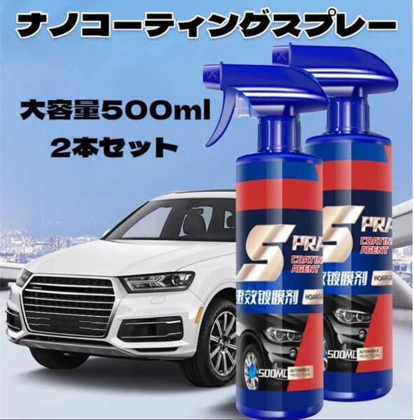 【2本セット】人気 大容量 500ml ナノコーティング剤 スプレー カーコーティング剤 撥水 傷消し 艶出し 保護 車 バイク
