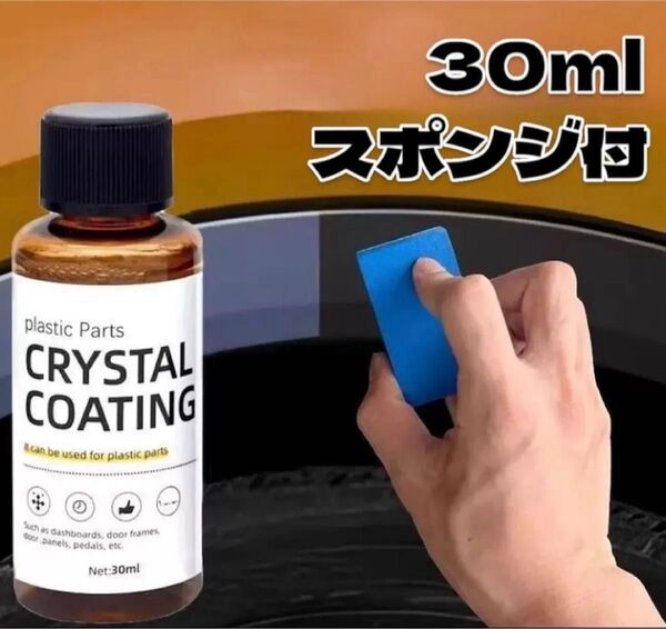 30ml 黒 樹脂 復活 コーティング剤 スポンジ付 未塗装 車 車内 内装 バイク 洗車 艶出し 保護 修理 傷 プラスチック