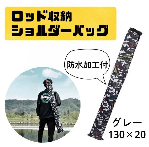 ロッド 収納 防水 バッグ ショルダーベルト付 大容量 サイドポケット 折り畳み コンパクト 釣竿 ケース 保護 耐久性 グレー