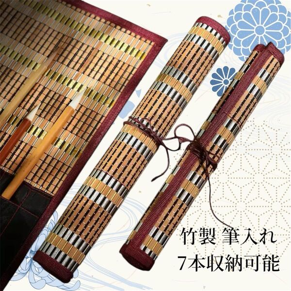 【7本収納】竹製 筆入れ 筆巻き 習字 書道 水彩画 水墨画 習い事 趣味 通気性 コンパクトポケット付 保管 持ち運び おしゃれ