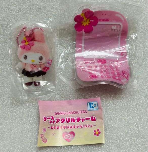 サンリオキャラクターズ ケースつき アクリルチャーム ときめき平成コギャルデザイン マイメロディ
