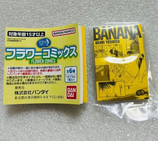 豆ガシャ本 フラワーコミックス BANANA FISH 19 バナナフィッシュ 豆本