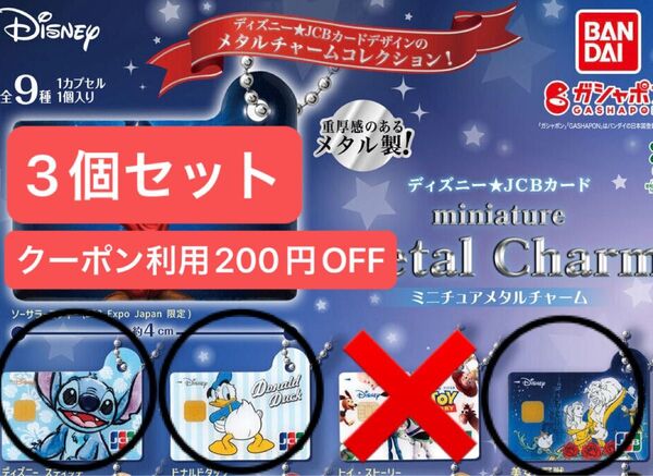 3個セット ディズニー★JCBカード ミニチュアメタルチャーム JCB ドナルドダック スティッチ 美女と野獣