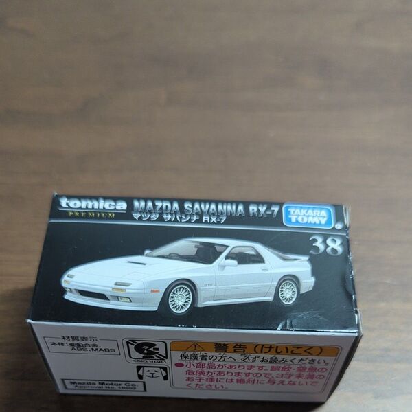 トミカプレミアム 38 マツダ サバンナ RX-7 (1/61スケール トミカ 140573)