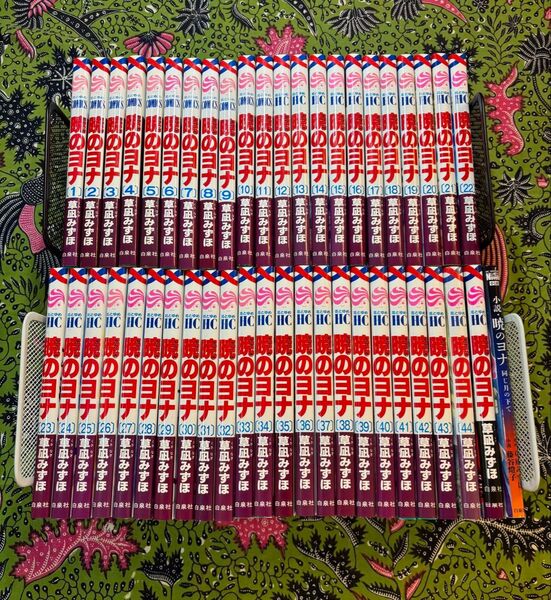 暁のヨナ 1〜45巻 全巻 + 関連本 草凪みずほ