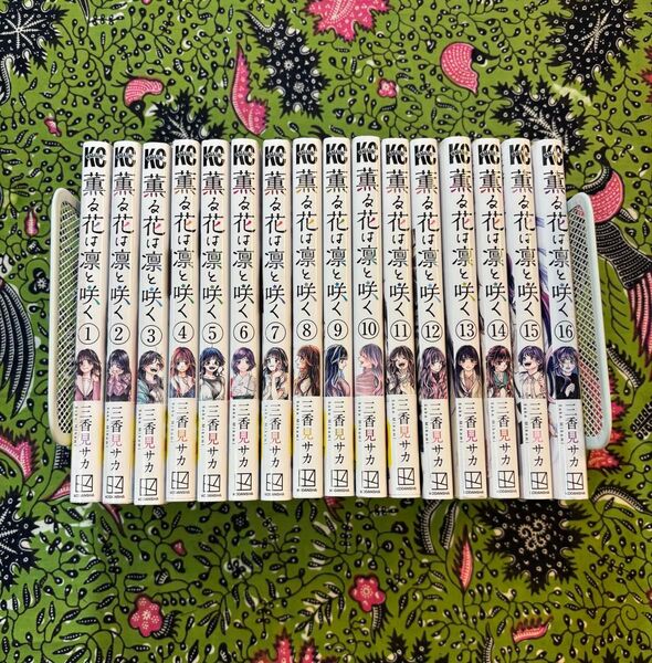 薫る花は凛と咲く 1〜16巻 全巻 三香見サカ