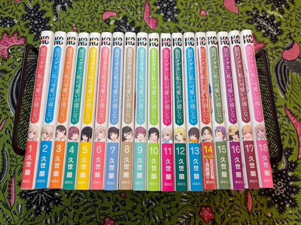 黒岩メダカに私の可愛いが通じない 1〜18巻 全巻 久世蘭