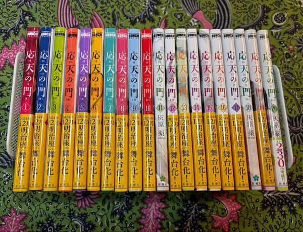 【19.20巻新品シュリンク付】応天の門 全20巻 全巻 +購入特典多数 灰原薬