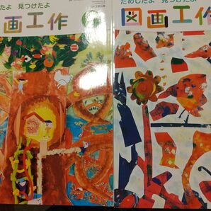小学校教科書ためしたよみつけたよ図画工作3.4上下 2冊セット