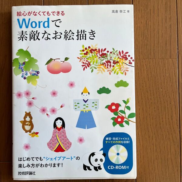wordで素敵なお絵描き 著