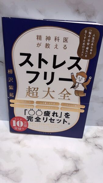 精神科医が教えるストレスフリー超大全 人生のあらゆる「悩み・不安・疲れ」をなくすためのリスト 樺沢紫苑/著