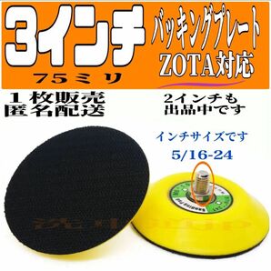 ZOTA対応 3インチ 75ミリ 5/16-24バッキングプレート バックパッド