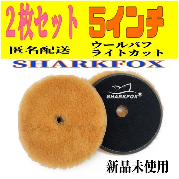 ライトカット2枚セットSHARKFOX ウールバフ 5インチ 125ミリ