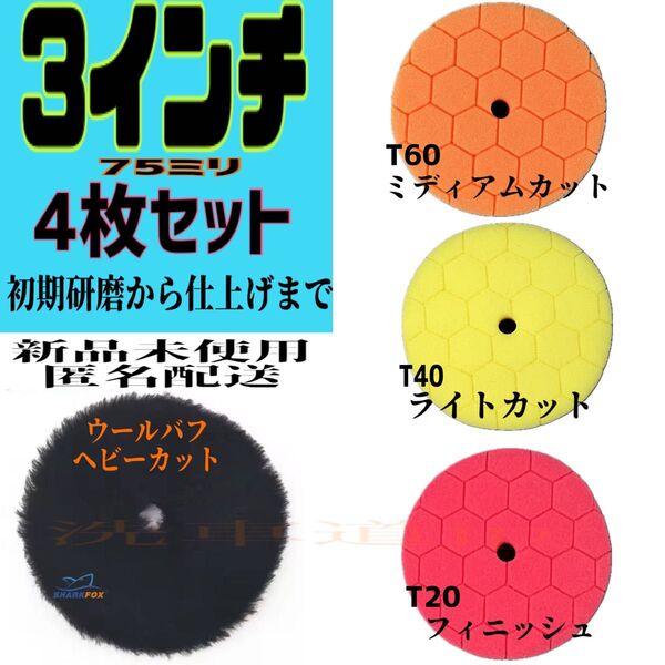 SHARKFOX 3インチ 75ミリ 研磨パッド 4枚セット ウールバフ
