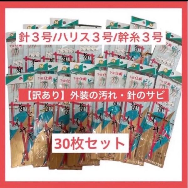 【訳あり】あじ・イサキ釣り仕掛け/ビシ【30枚セット】