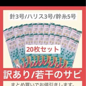 訳あり【アジ】仕掛け胴突き/針3号/ハリス3号/幹糸5号 【 20枚セット】